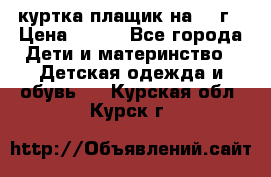 куртка плащик на 1-2г › Цена ­ 800 - Все города Дети и материнство » Детская одежда и обувь   . Курская обл.,Курск г.